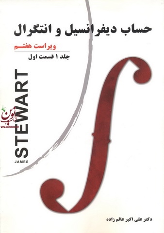 حساب دیفرانسیل و انتگرال (جلد اول؛ قسمت اول)-ویراست هفتم جیمز استوارت با ترجمه ی علی اکبر عالم زاده انتشارات نیاز دانش 